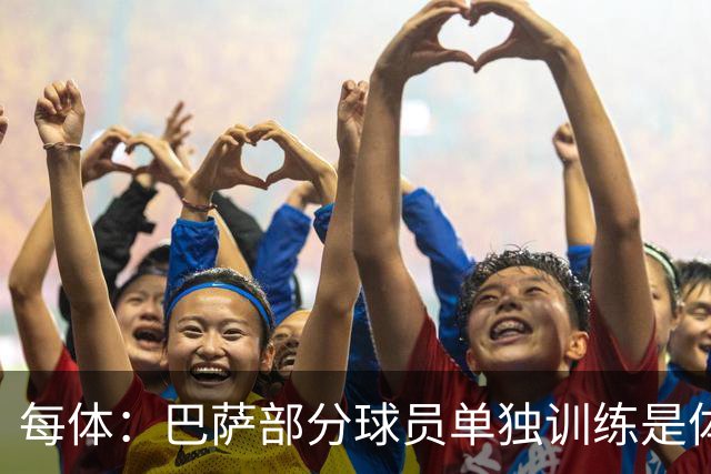 每体：巴萨部分球员单独训练是体育总监命令，而非主帅弗里克
