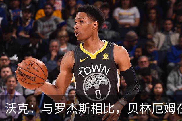 沃克：与罗杰斯相比，贝林厄姆在一些关键节点上可能更胜一筹