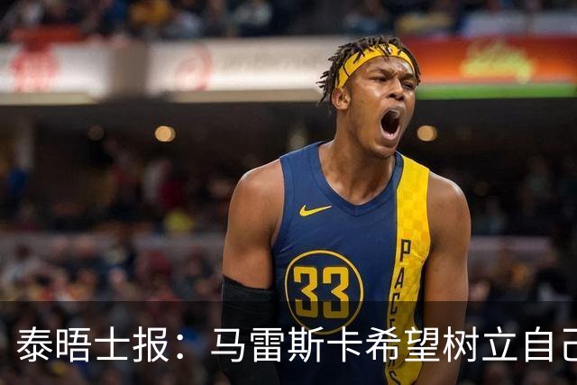 泰晤士报：马雷斯卡希望树立自己的独特风格 不与任何人进行比较