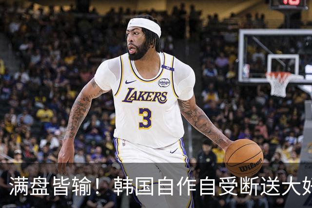满盘皆输！韩国自作自受断送大好局面 3分+负净胜球出线渺茫