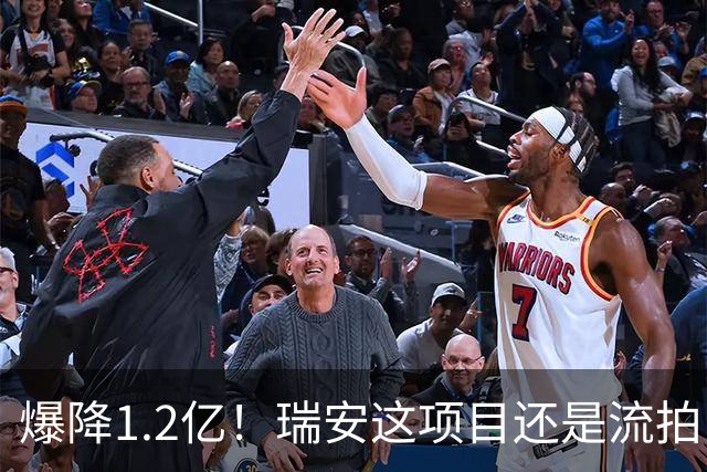 爆降1.2亿！瑞安这项目还是流拍了！