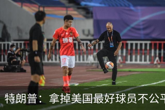 特朗普：拿掉美国最好球员不公平 只要求复核无关决定