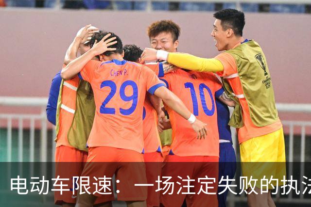 电动车限速：一场注定失败的执法运动