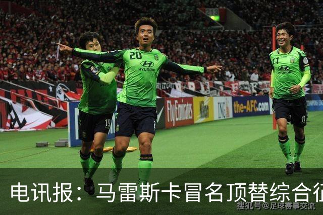电讯报：马雷斯卡冒名顶替综合征，他无法证明自己能接班瓜帅