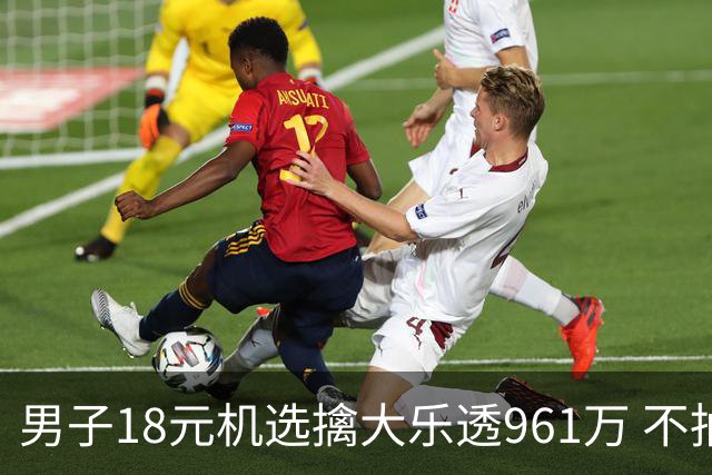 男子18元机选擒大乐透961万 不抽烟不喝酒爱购彩