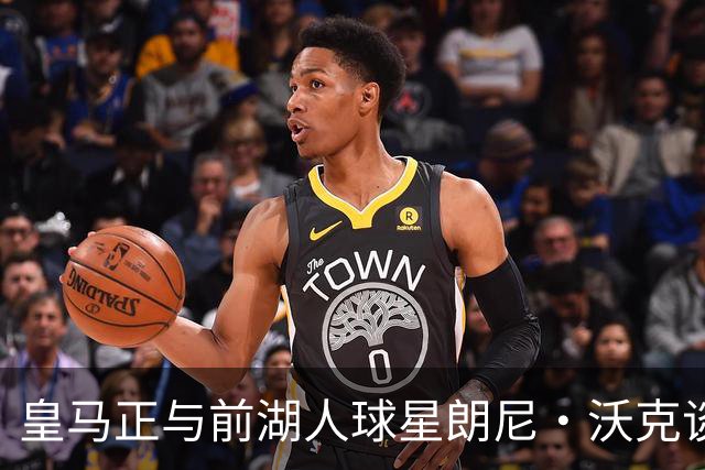 皇马正与前湖人球星朗尼·沃克谈判，欲将其打造成得分核心