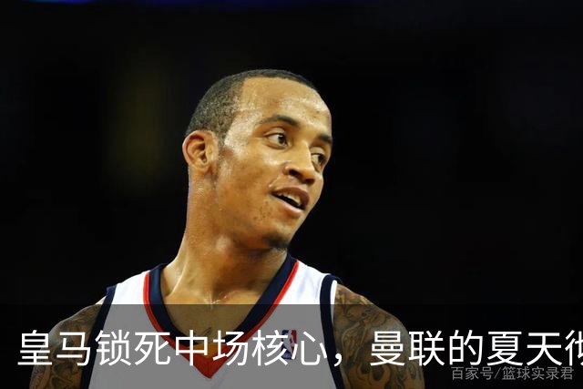 皇马锁死中场核心，曼联的夏天彻底凉透