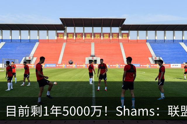 目前剩1年5000万！Shams：联盟中有多支球队愿意给伦纳德顶薪续约