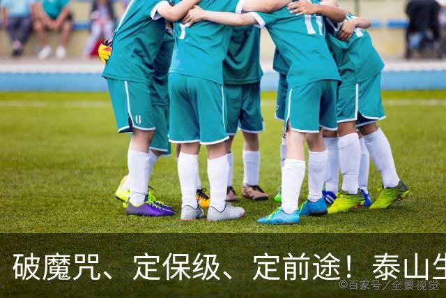 破魔咒、定保级、定前途！泰山生死战：全员背水一战，无退路可言