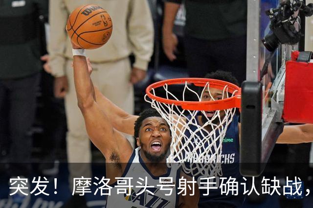 突发！摩洛哥头号射手确认缺战，法国男足获利，姆巴佩四强稳了