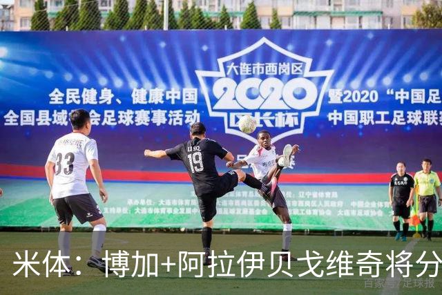 米体：博加+阿拉伊贝戈维奇将分担伊尔迪兹责任 尤文有意齐尔克泽