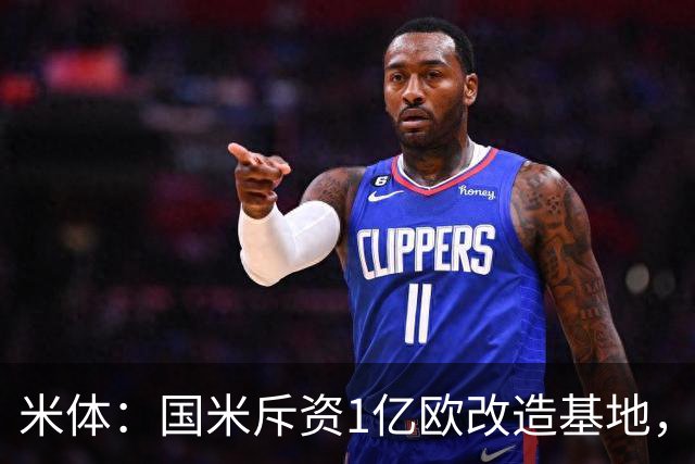 米体：国米斥资1亿欧改造基地，一线队大楼即将在今夏竣工