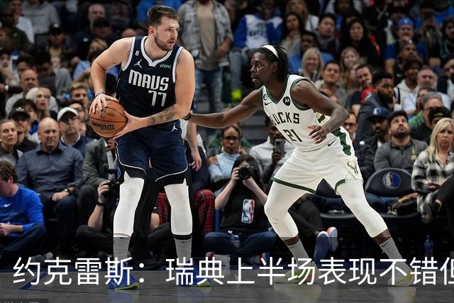 约克雷斯：瑞典上半场表现不错但缺少运气，我被肘击但没有判罚