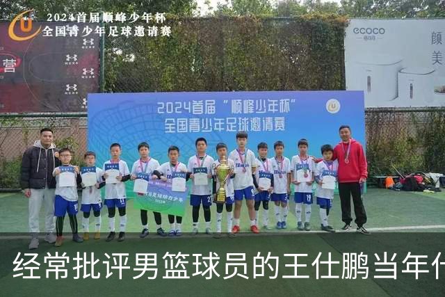 经常批评男篮球员的王仕鹏当年什么水平？国家队巅峰场均11分，靠绝杀球一战成名