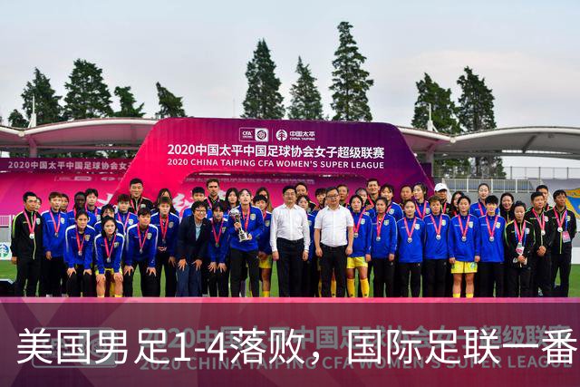 美国男足1-4落败，国际足联一番操作，最后成了世界杯最大的笑柄