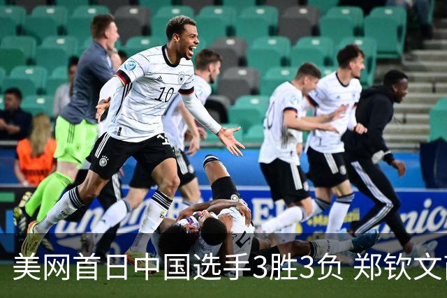 美网首日中国选手3胜3负 郑钦文商竣程成功进次轮