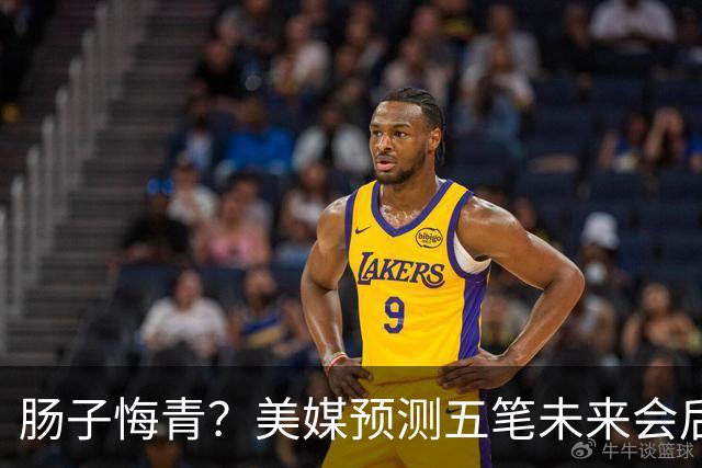 肠子悔青？美媒预测五笔未来会后悔的休赛期操作，湖人签换凯斯勒上榜