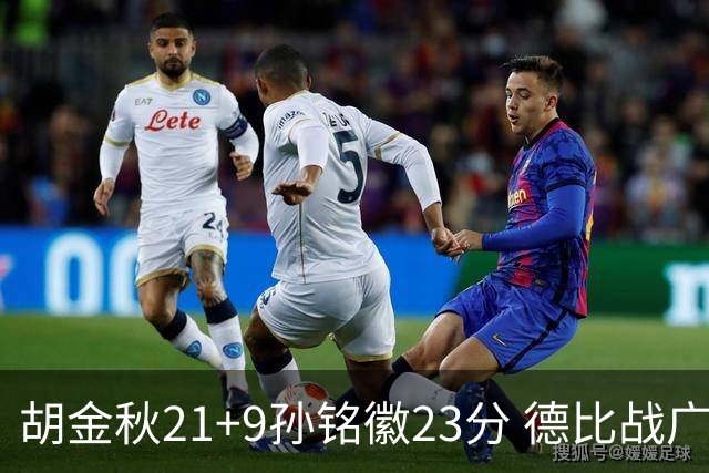 胡金秋21+9孙铭徽23分 德比战广厦险胜浙江