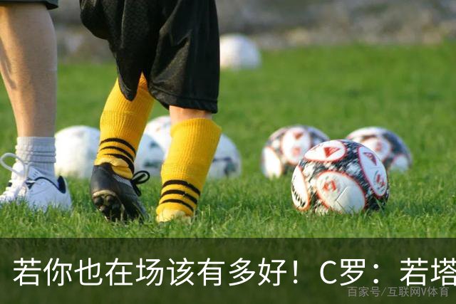 若你也在场该有多好！C罗：若塔在天堂指引着我们