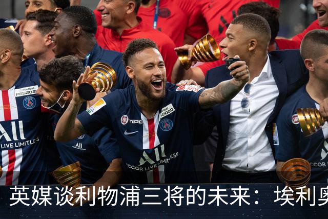 英媒谈利物浦三将的未来：埃利奥特受挫后归来，弗林蓬恐被替换