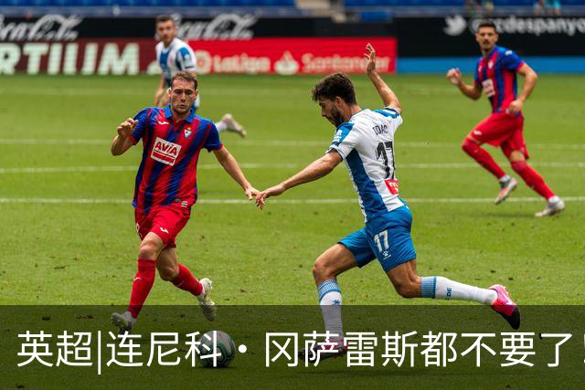 英超|连尼科·冈萨雷斯都不要了！曼城“拆家式重建”图个啥？