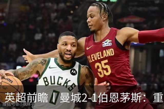 英超前瞻丨曼城2-1伯恩茅斯：重建中的蓝月，新罗德里在哪里