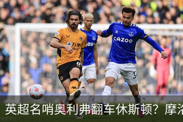 英超名哨奥利弗翻车休斯顿？摩洛哥3-0加拿大背后的5个事实，马宁看了都得摇头