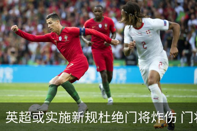英超或实施新规杜绝门将炸伤 门将治疗需有队友离场1分钟