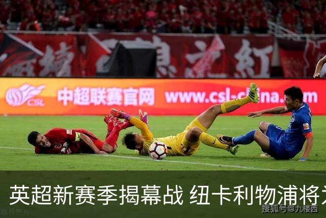 英超新赛季揭幕战 纽卡利物浦将为基冈联合举行纪念仪式