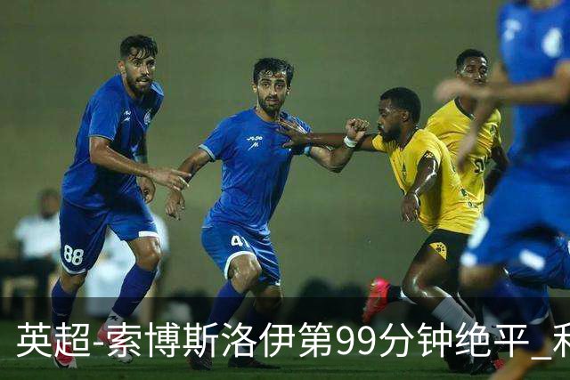 英超-索博斯洛伊第99分钟绝平 利物浦两度落后2-2纽卡
