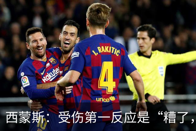 西蒙斯：受伤第一反应是“糟了，世界杯”；离开巴萨不是为钱