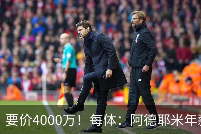 要价4000万！每体：阿德耶米年薪约600万，巴萨可能加入球员抵价