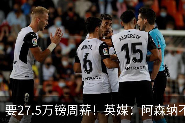 要27.5万镑周薪！英媒：阿森纳不接受托纳利薪资要求+拒付10%佣金