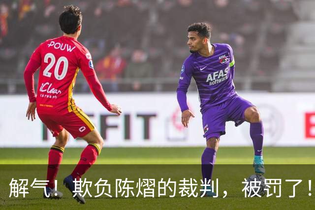 解气！欺负陈熠的裁判，被罚了！