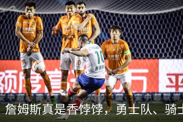 詹姆斯真是香饽饽，勇士队、骑士队、热火队等队用语音留言招募
