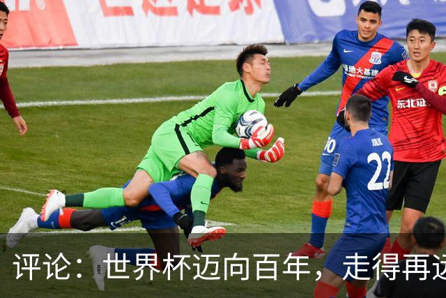评论：世界杯迈向百年，走得再远也不要忘记为何出发