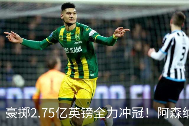 豪掷2.75亿英镑全力冲冠！阿森纳理想首发成型，阿尔特塔瞄准欧冠最高领奖台
