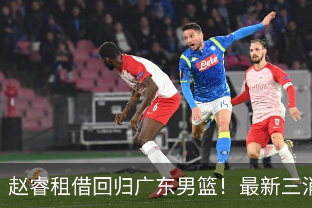 赵睿租借回归广东男篮！最新三消息：奎因回报球队，王少杰恐难归队