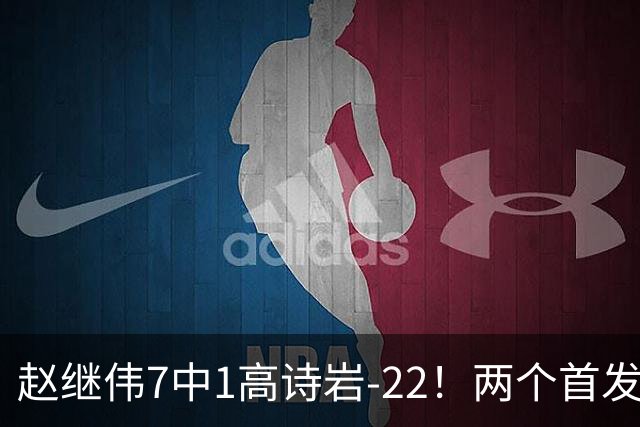 赵继伟7中1高诗岩-22！两个首发后卫合砍6分，日本一归化就拿27分