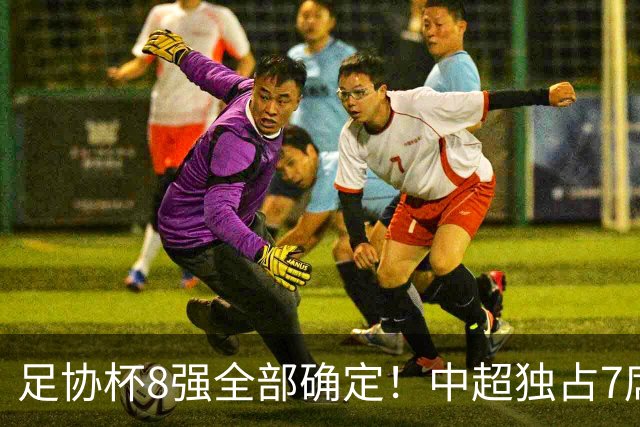 足协杯8强全部确定！中超独占7席，中乙黑马突围，陕西遭淘汰
