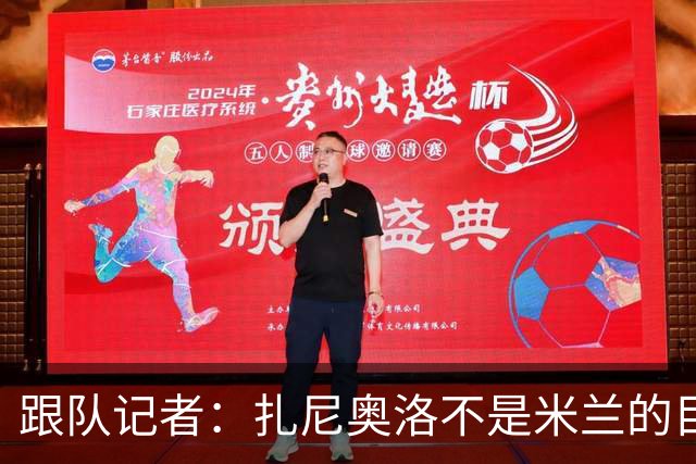 跟队记者：扎尼奥洛不是米兰的目标，他的性格被高度负面评价
