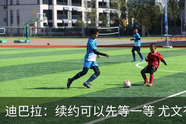 迪巴拉：续约可以先等一等 尤文有很多事要处理