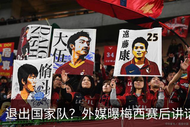 退出国家队？外媒曝梅西赛后讲话，C罗退役战敲定，足坛时代落幕