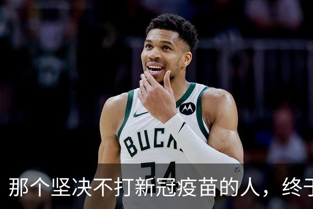 那个坚决不打新冠疫苗的人，终于等来了道歉