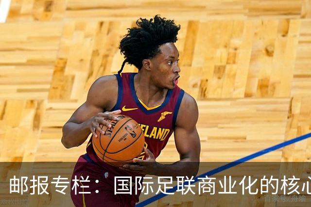 邮报专栏：国际足联商业化的核心是无尽贪婪，整个足坛应奋起反抗