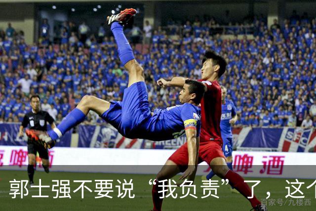 郭士强不要说“我负责”了，这个责你负不起，因为对中国男篮的伤害是灾难性的