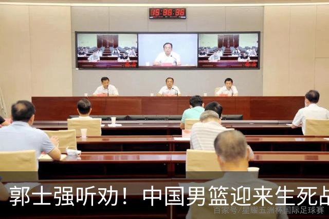 郭士强听劝！中国男篮迎来生死战！郭士强需少用三人重用两人，杨翰森可弃用！