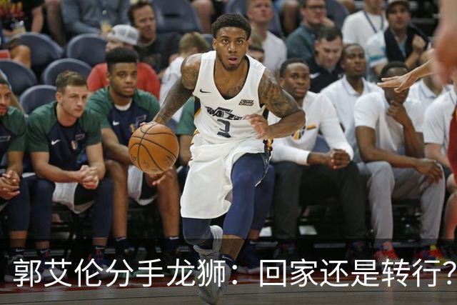 郭艾伦分手龙狮：回家还是转行？两难困境撕开老将的体面昨天下午，广州龙狮的一纸官宣把郭艾伦又推上了风口浪尖