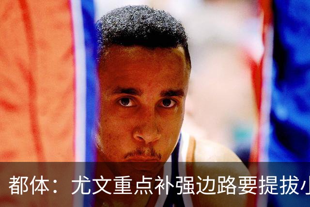 都体：尤文重点补强边路要提拔小将，有意斯彭斯、鲁杰里、明格萨