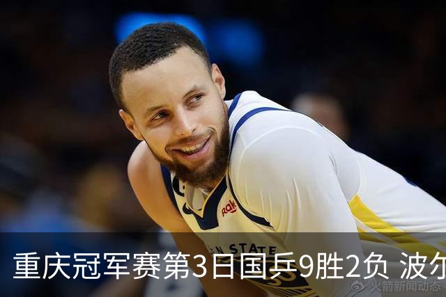 重庆冠军赛第3日国乒9胜2负 波尔结束在华最后1站